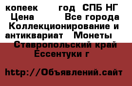 10 копеек 1837 год. СПБ НГ › Цена ­ 800 - Все города Коллекционирование и антиквариат » Монеты   . Ставропольский край,Ессентуки г.